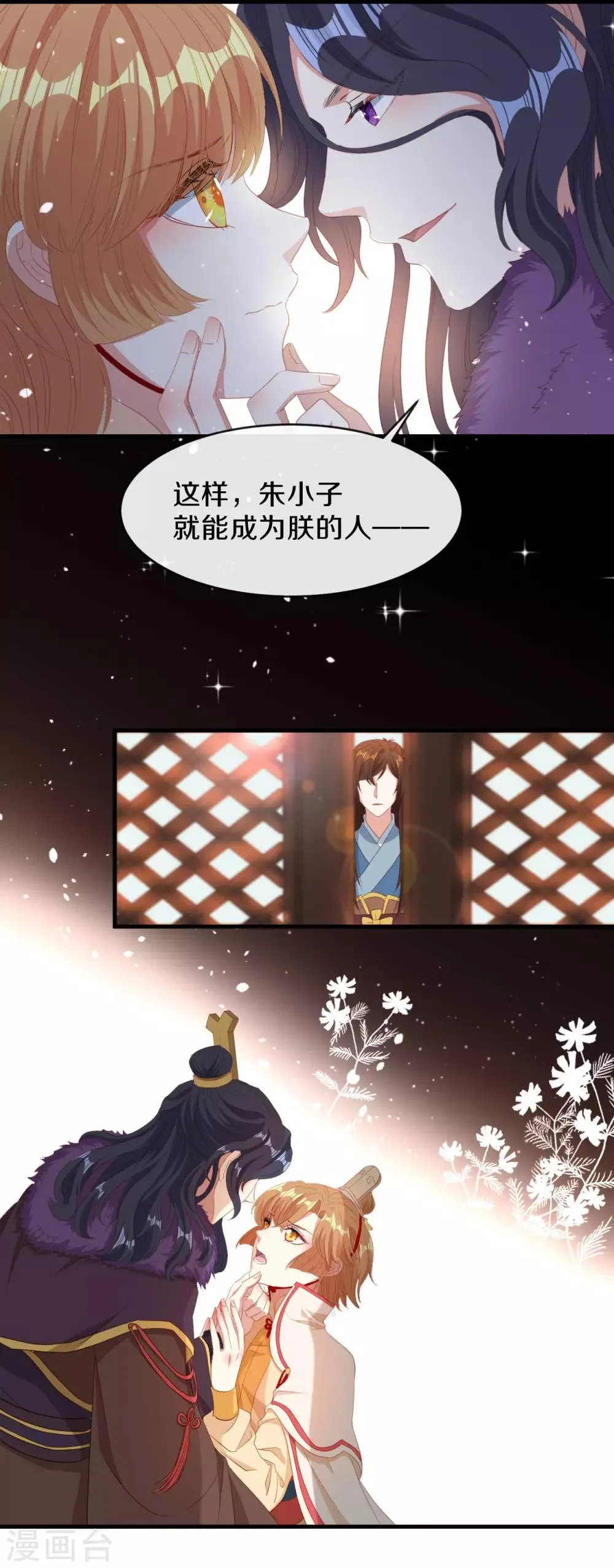第18话 让朱小子成为朕的人！ 第4页