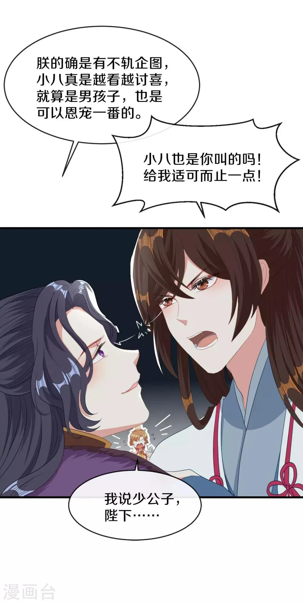 第18话 让朱小子成为朕的人！ 第9页