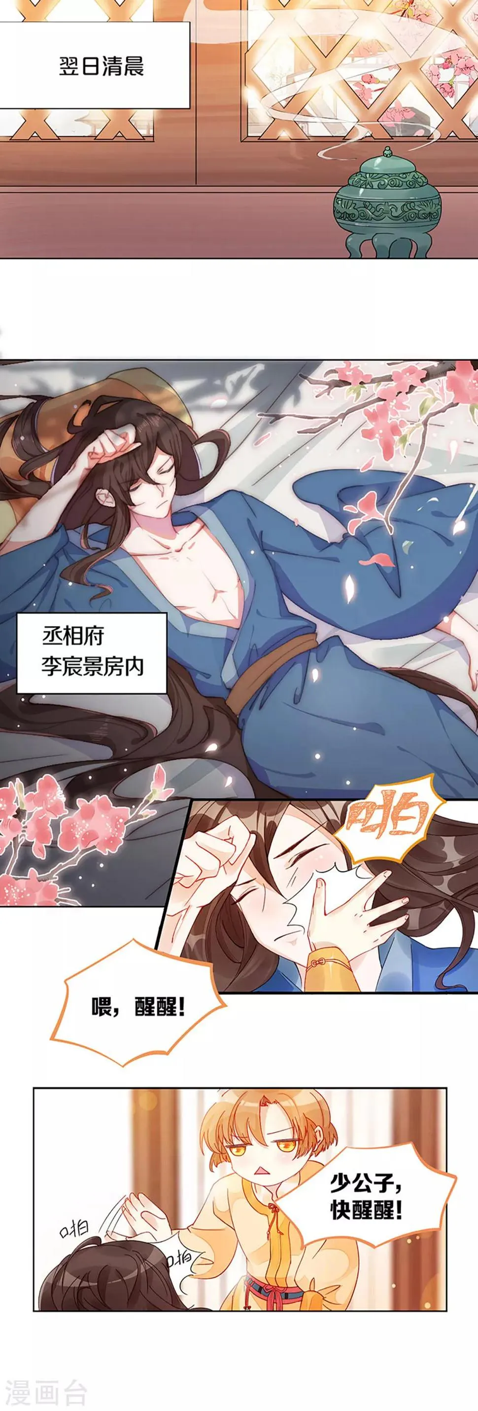 第1话 什么？丞相公子和男人私奔了？ 第29页