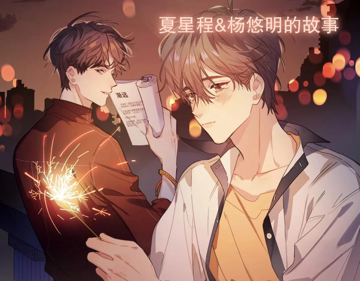 完结篇 竭尽我生命的全部 第114页