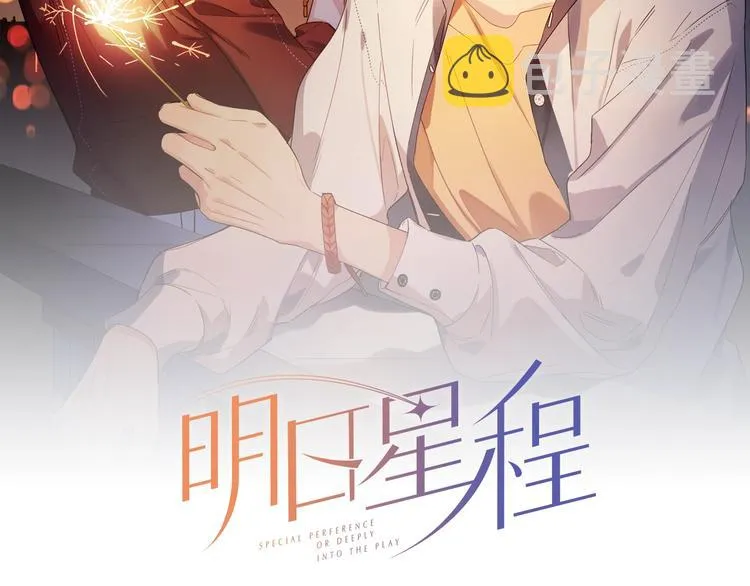 第20话 明哥吃醋了？ 第2页