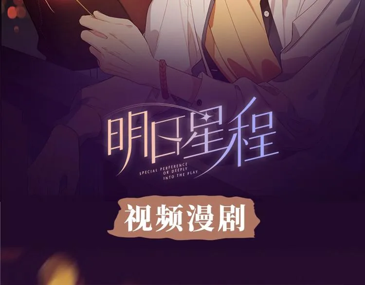《明日星程》视频漫剧上线！ 第2页
