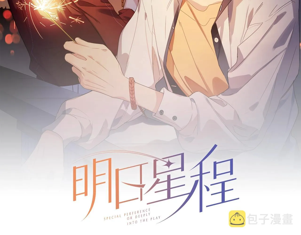 第98话 戏外的亲昵 第2页