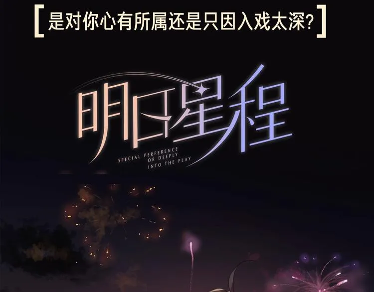 序章 对你在意只是入戏太深吗？ 第58页