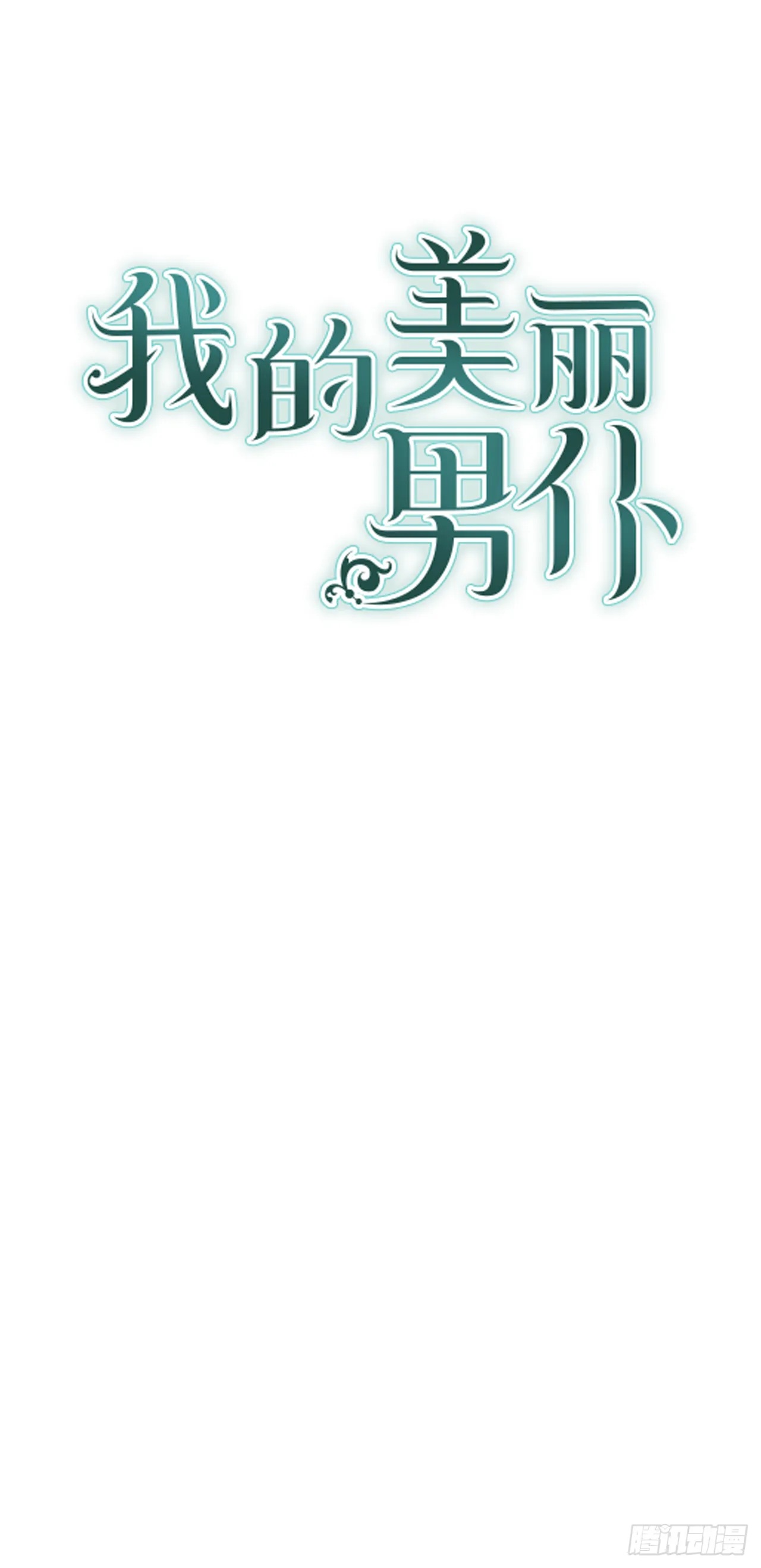 46.拜访公主的别墅 第1页
