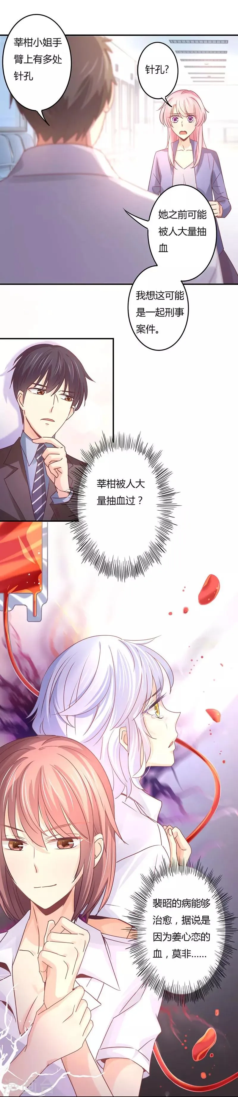 第76话 莘柑的血是你抽的？ 第1页