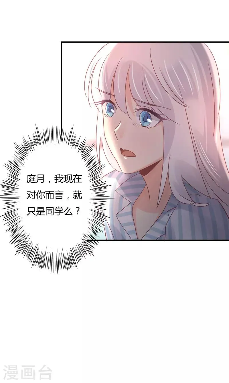 第89话 我，萧庭月，已婚勿扰 第31页