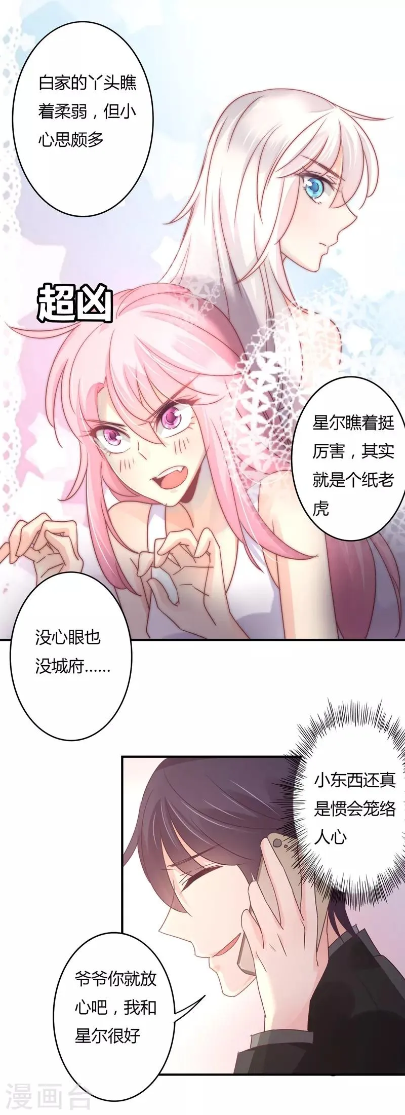 第90话 萧叔叔是我一个人的！ 第6页