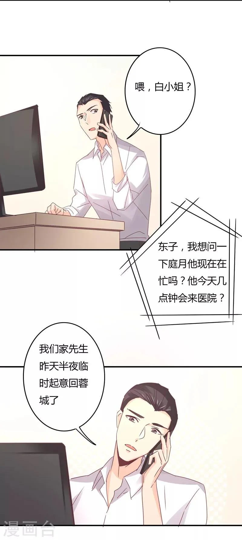 第91话 萧叔叔的宠爱！ 第29页