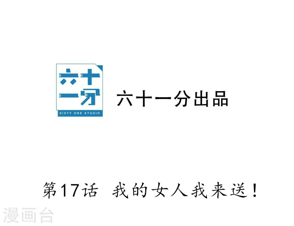 第17话 我的女人我来送！ 第2页