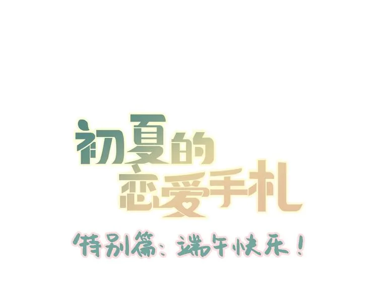 番外 端午快乐 第1页