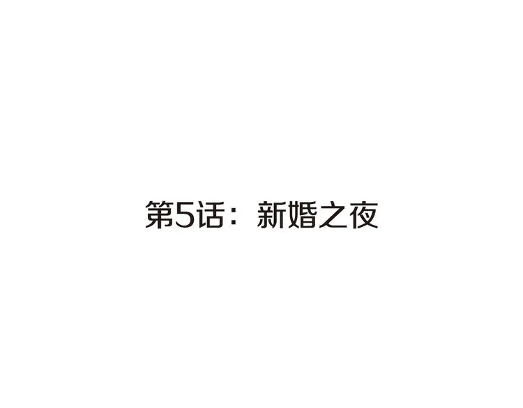 第5话 新婚之夜 第14页