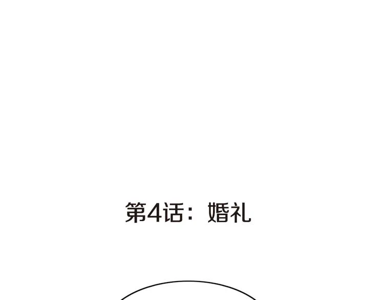 第4话 婚礼 第12页