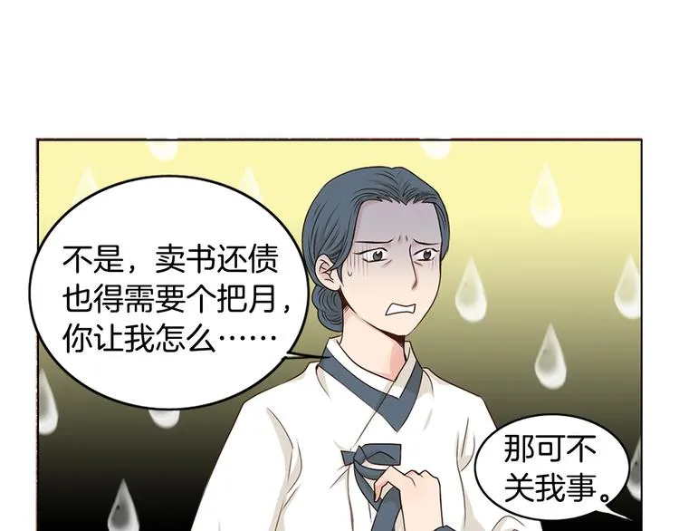 第2话 尹进士家的三女儿？！ 第78页