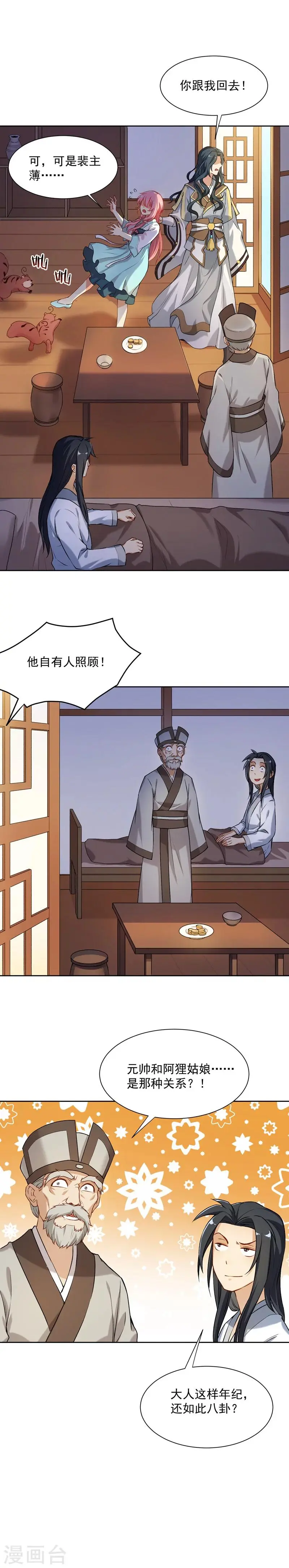 第25话 阿狸和元帅原来是这种关系 第9页