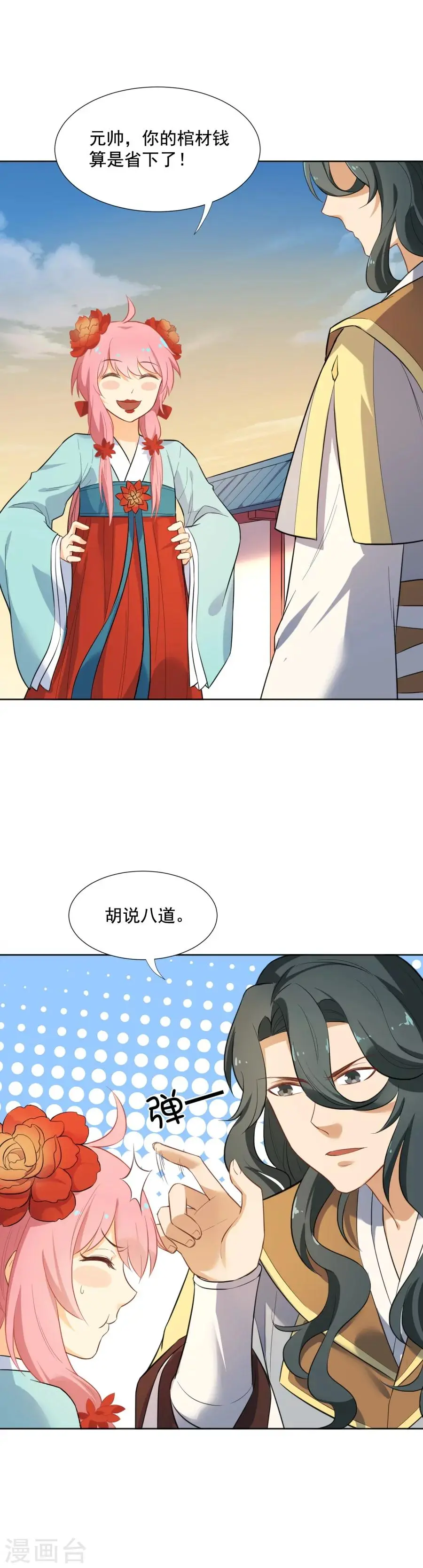 第49话 元帅，你流血了！ 第11页
