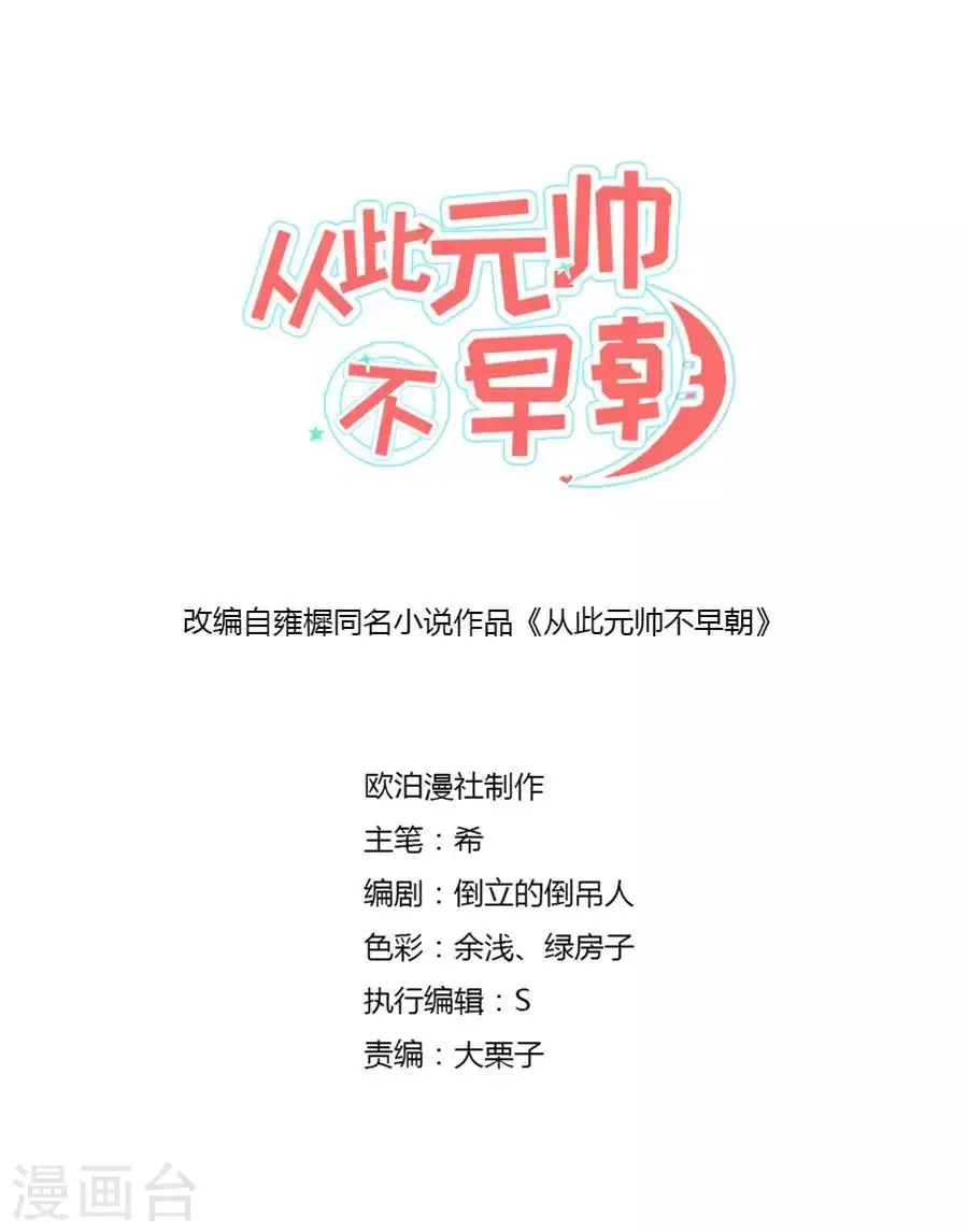 第57话 傲娇元帅的直男审美 第1页