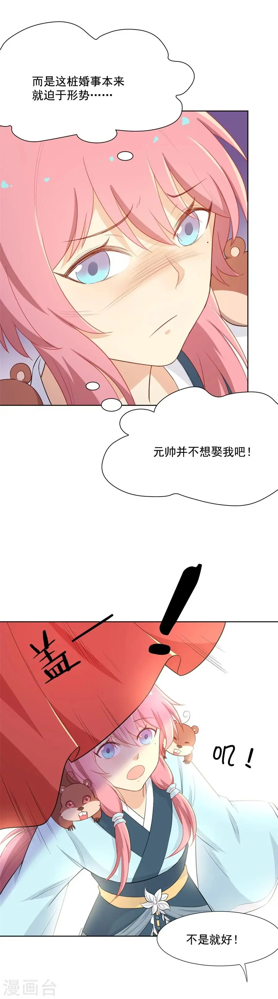 第57话 傲娇元帅的直男审美 第3页