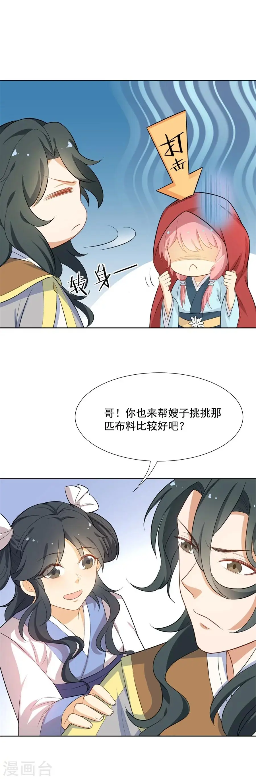 第57话 傲娇元帅的直男审美 第9页