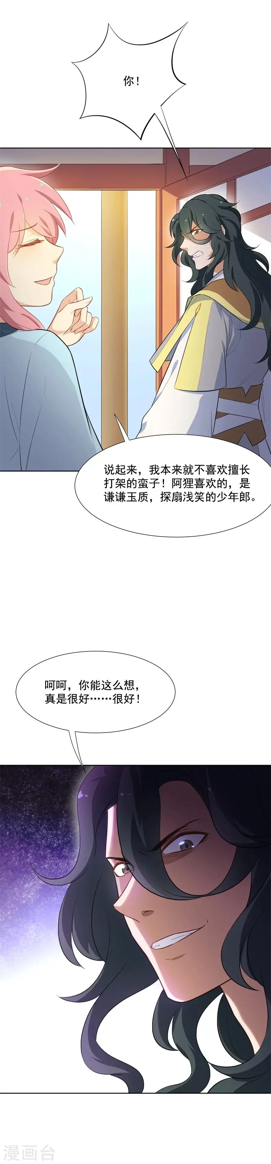 第57话 傲娇元帅的直男审美 第14页