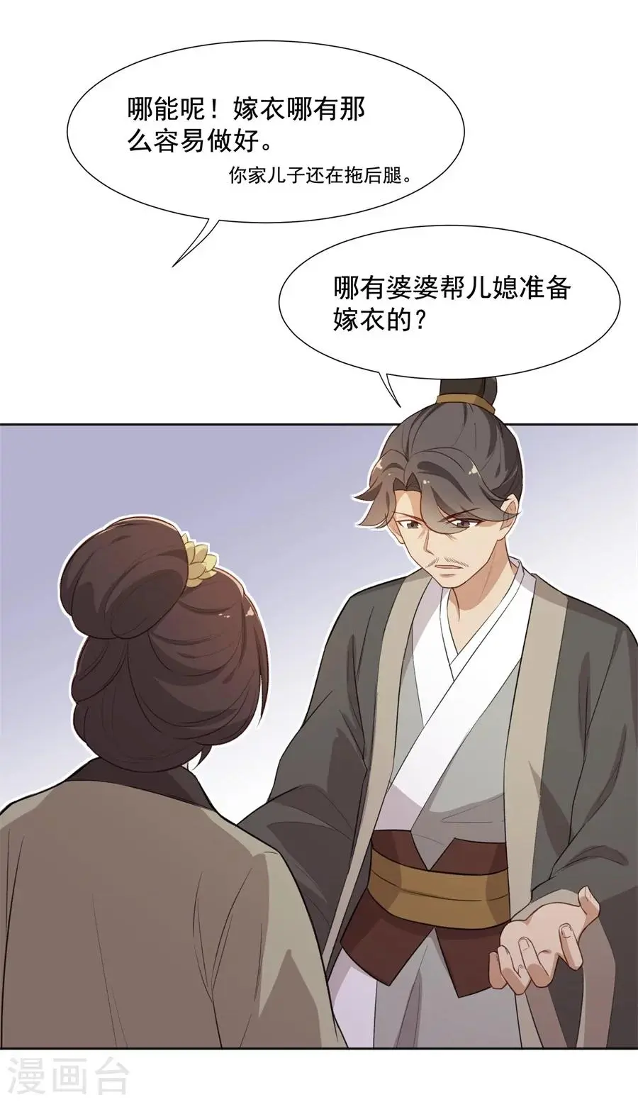 第57话 傲娇元帅的直男审美 第18页