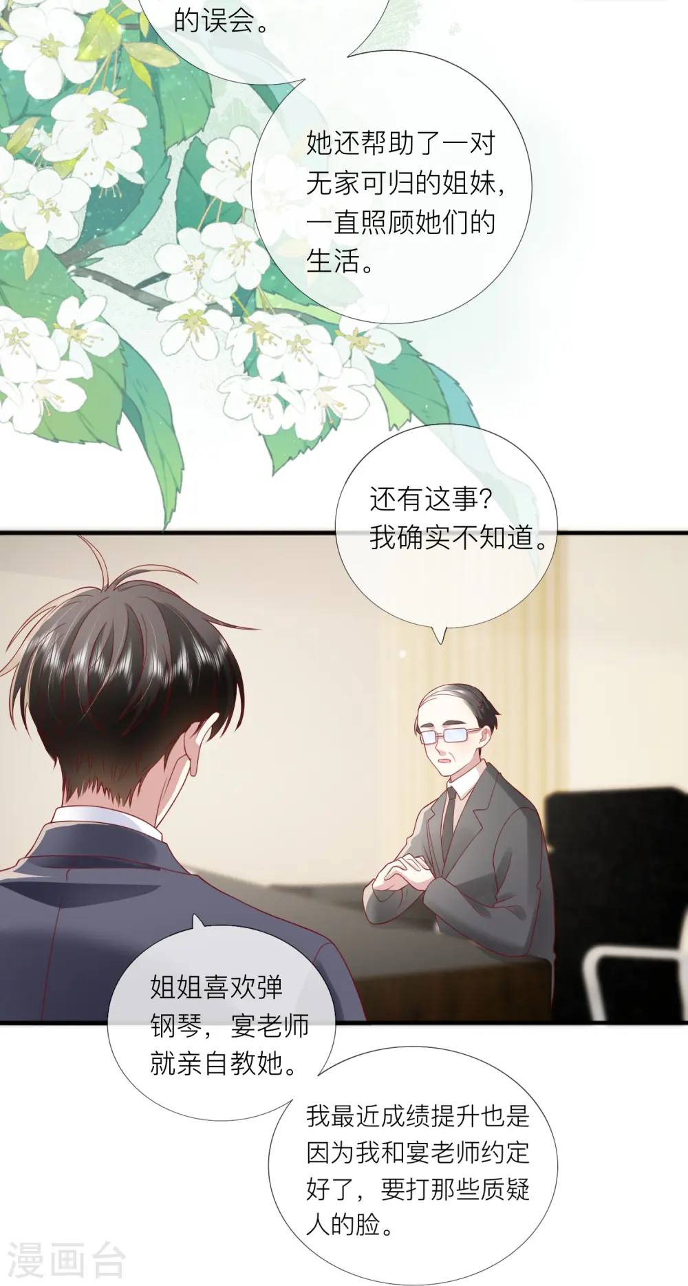 第61话 我想为宴老师澄清 第38页