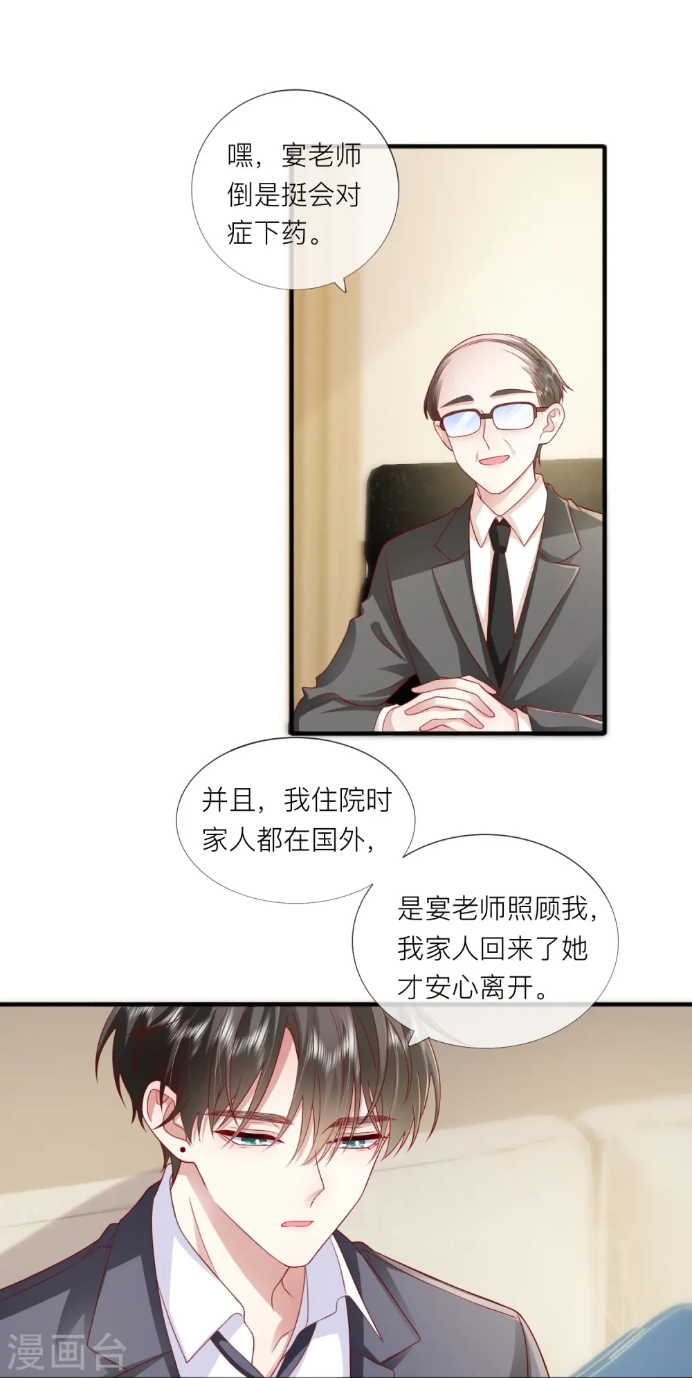 第61话 我想为宴老师澄清 第39页