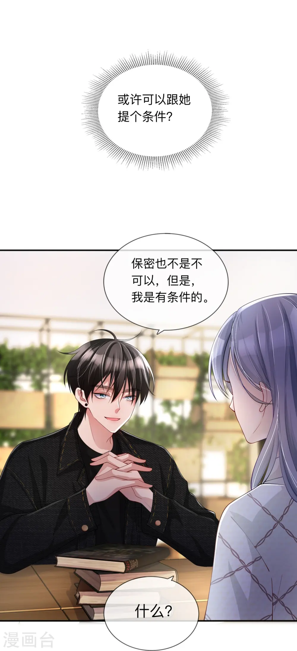 第25话 奇怪的条件 第23页