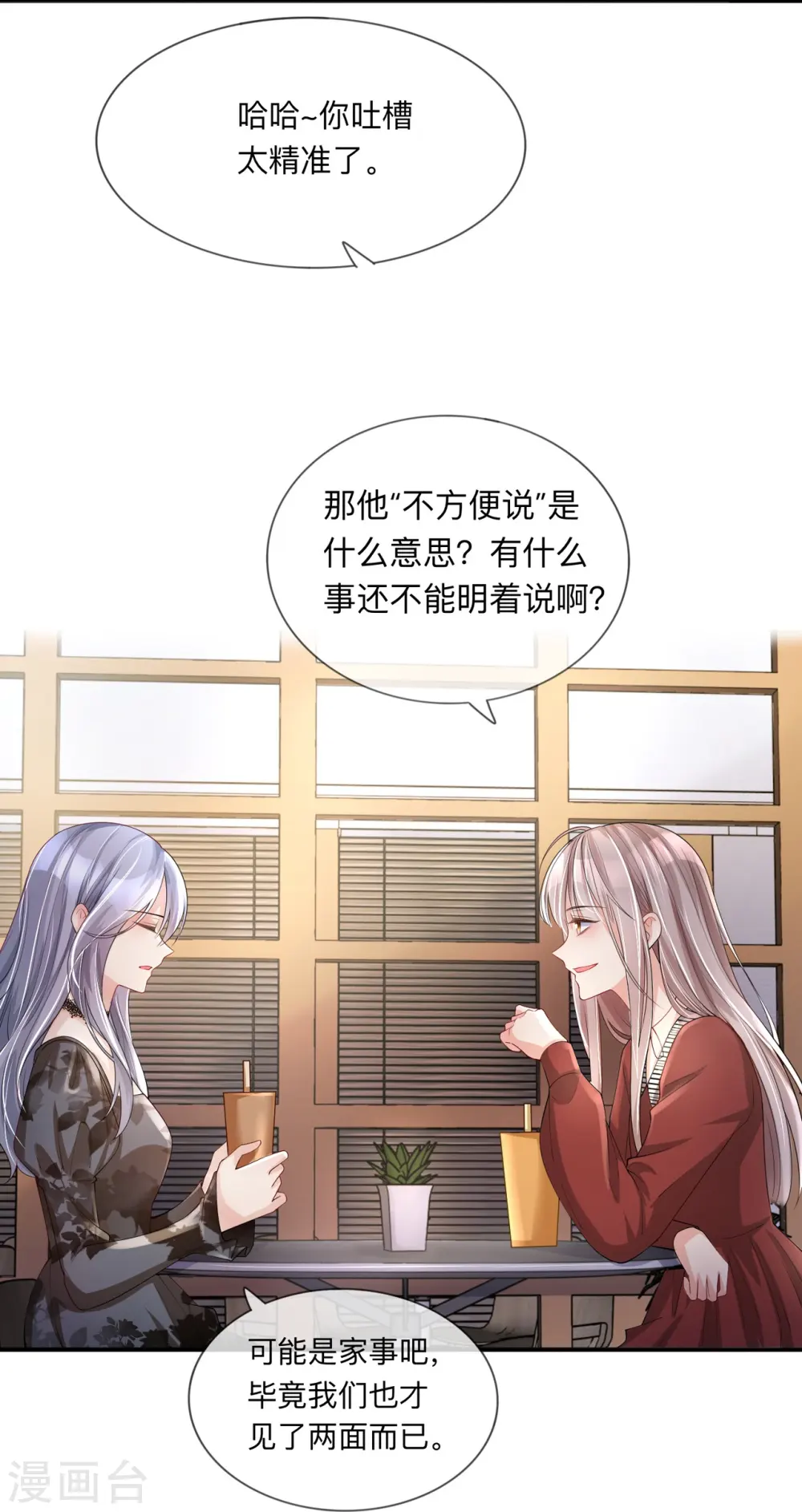 第24话 谁的马甲掉了？ 第9页