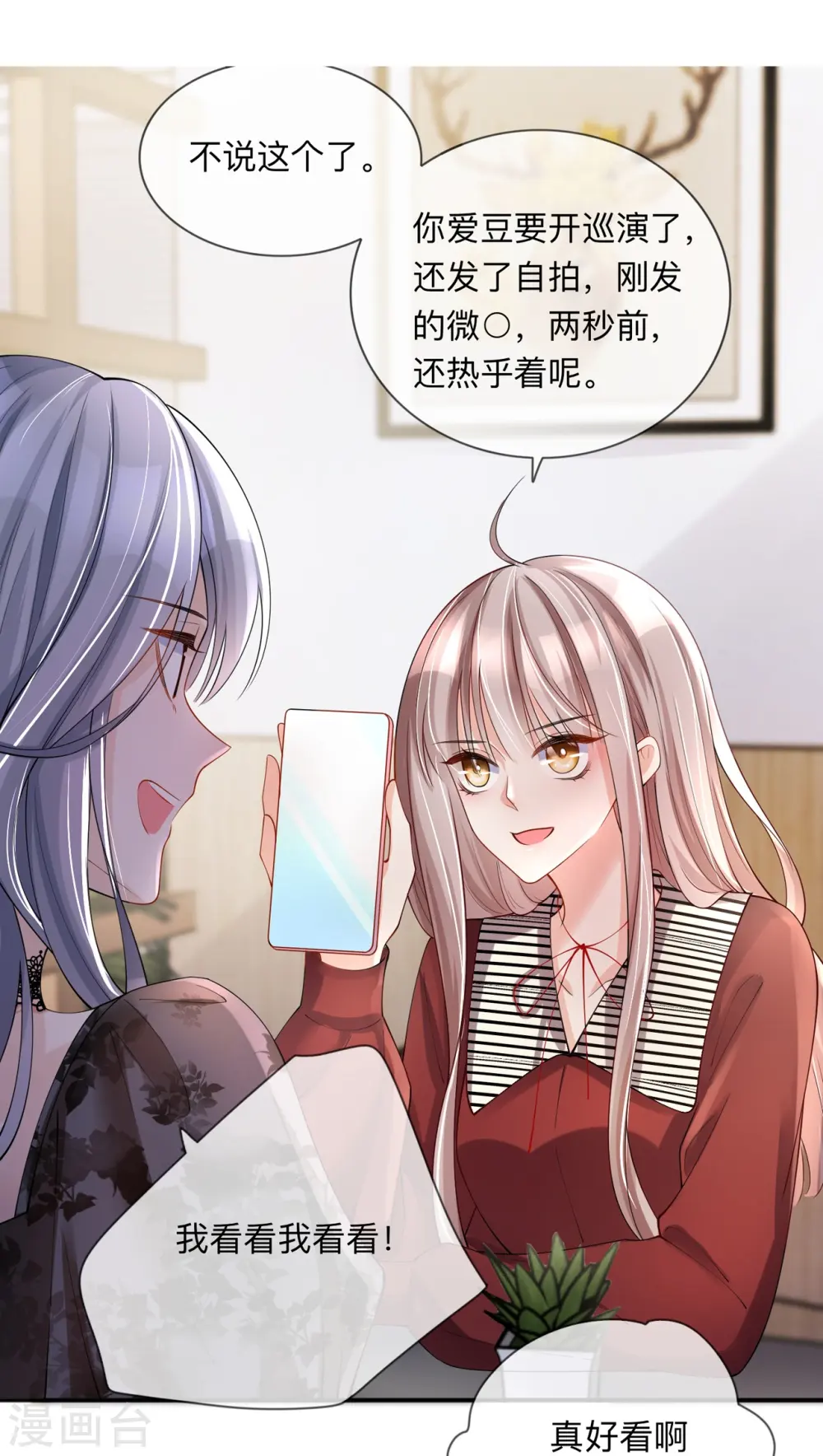 第24话 谁的马甲掉了？ 第11页