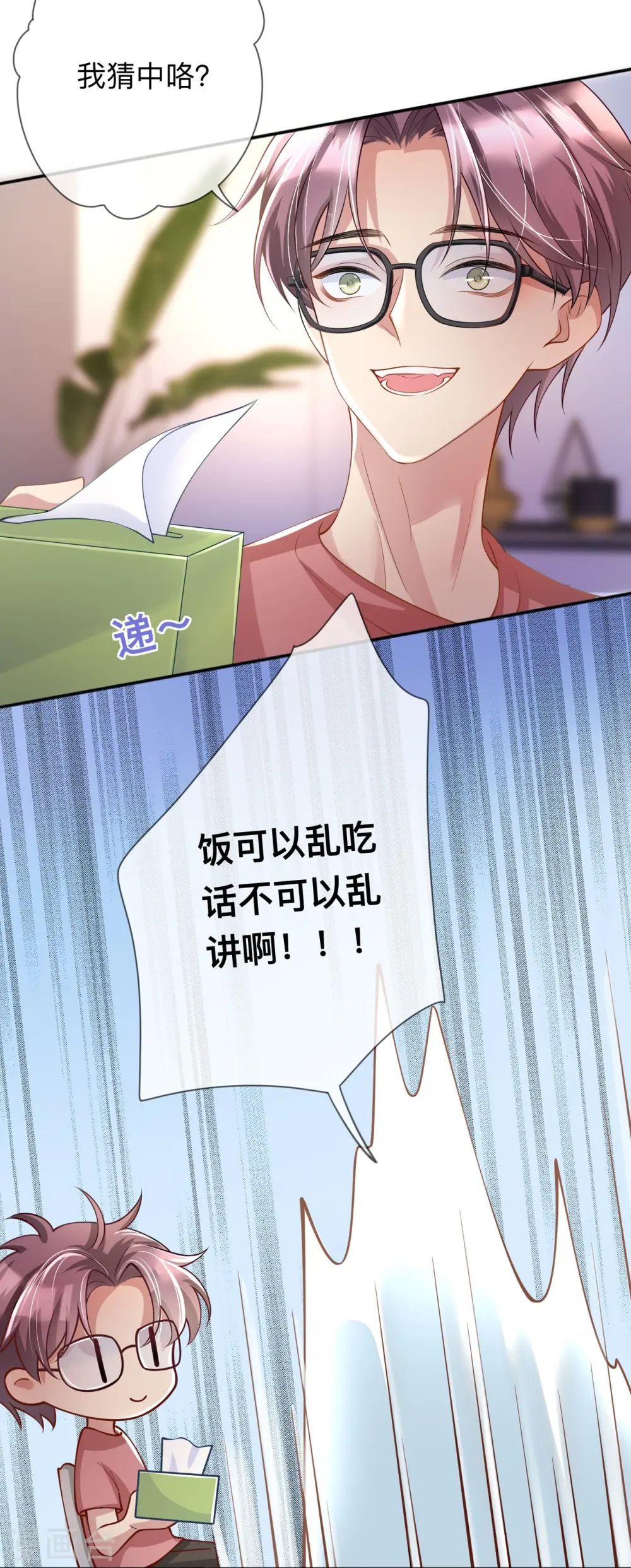 第21话 怎么可能喜欢她 第23页