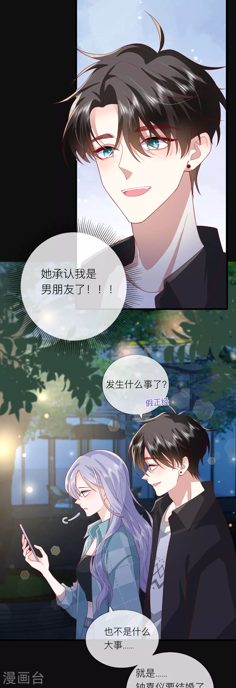 第83话 情敌见面分外眼红 第1页
