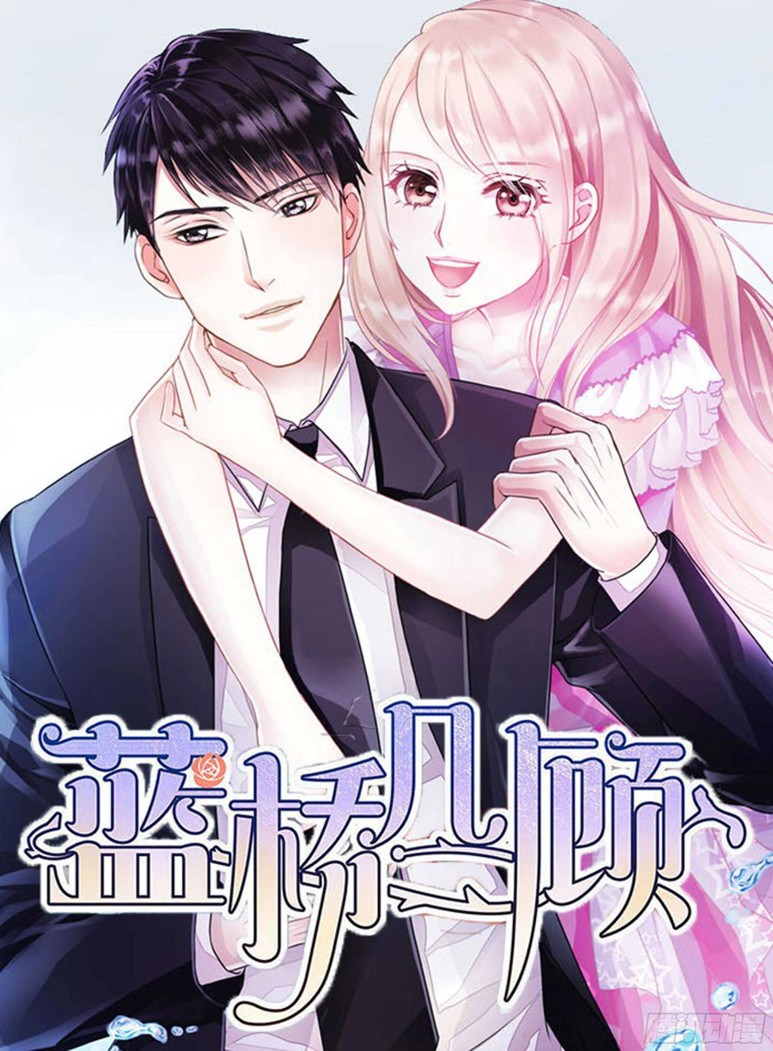 第38话 你决定答应我了？ 第1页