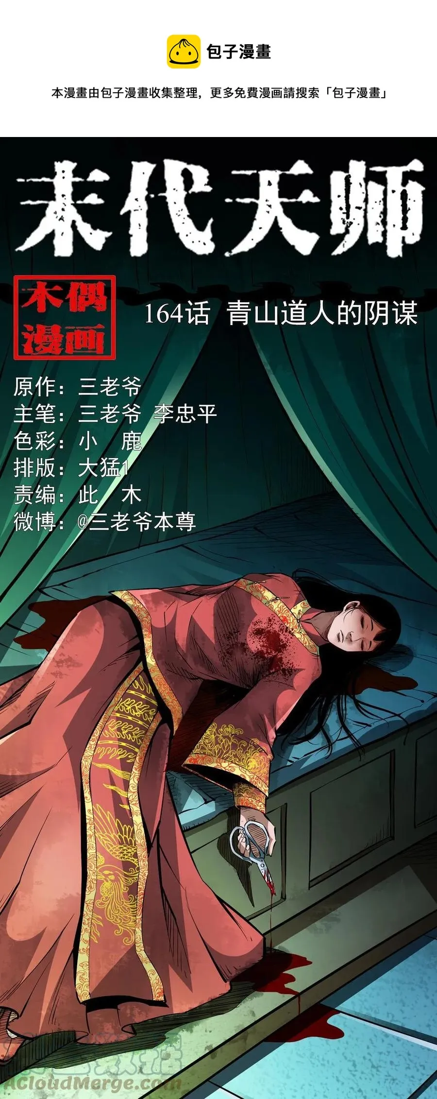 一百六十四话 青山道人的阴谋 第1页
