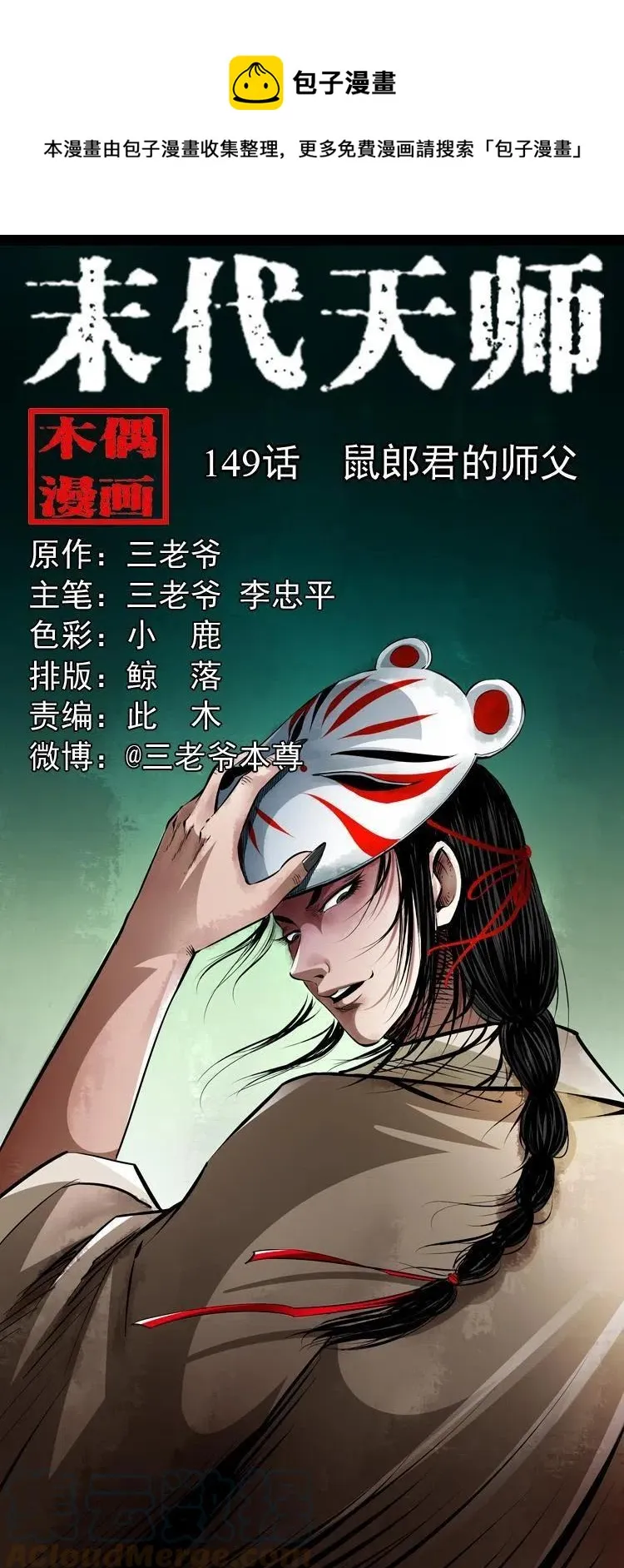 一百四十九话 鼠郎君的师父 第1页