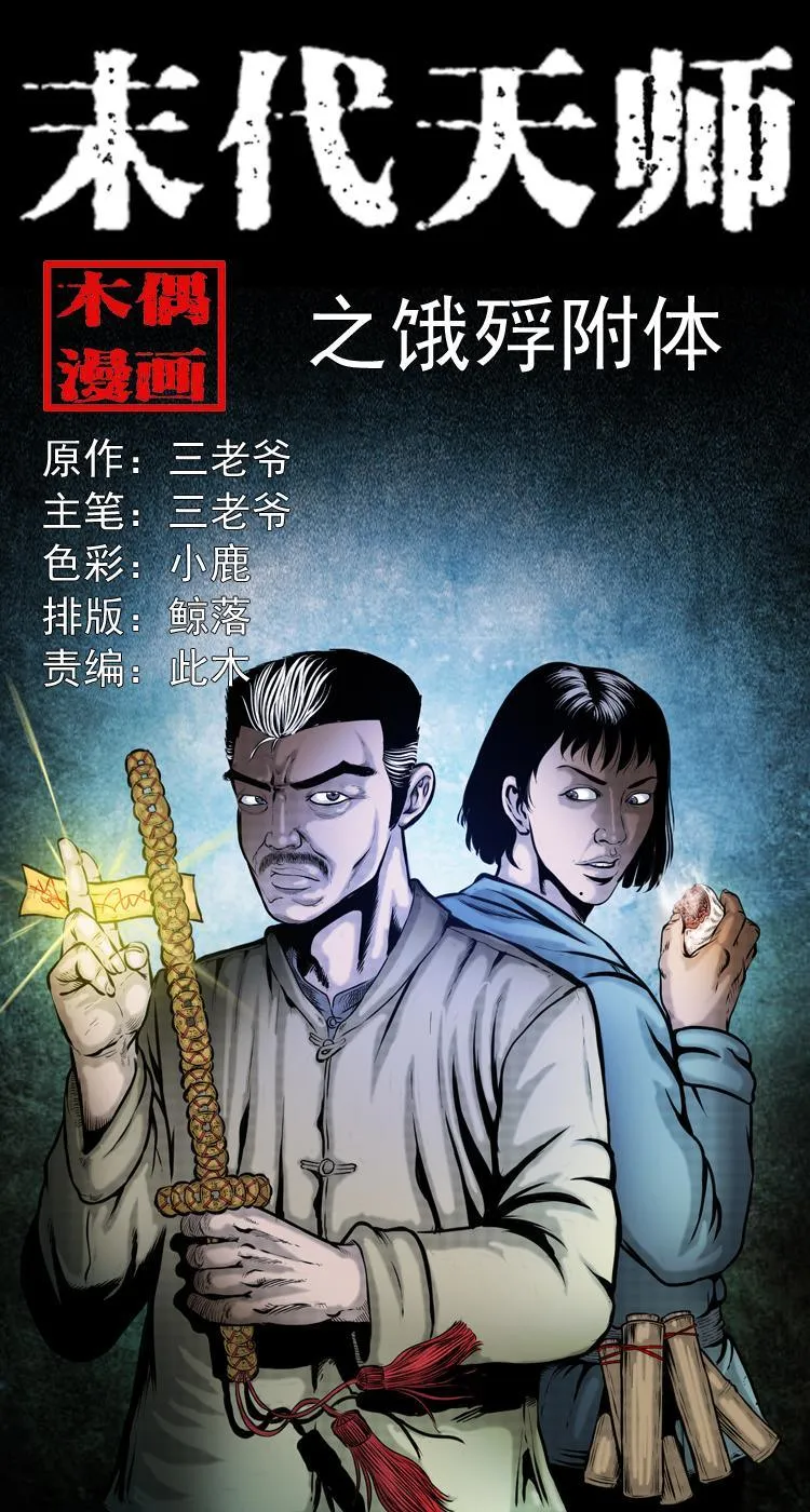 第一话 饿殍附体 第1页