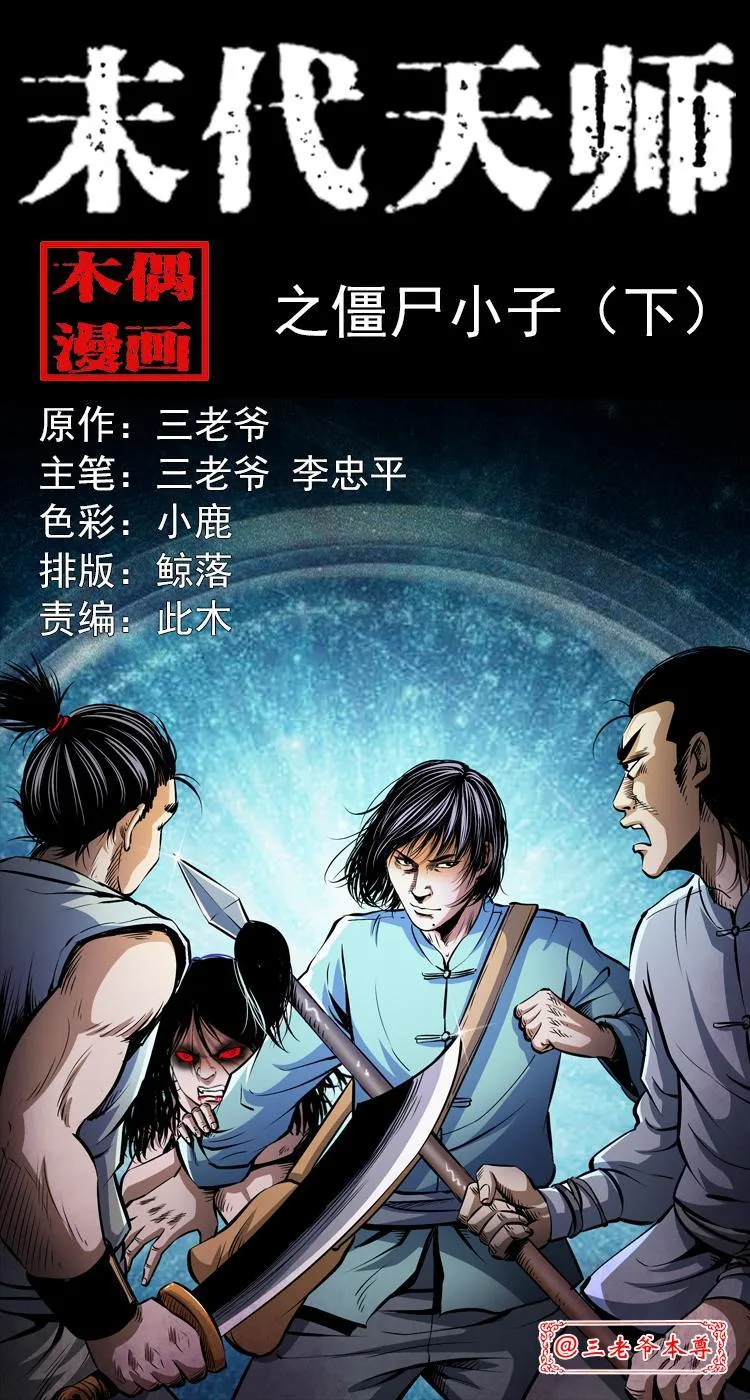 第五话 僵尸小子（下） 第1页