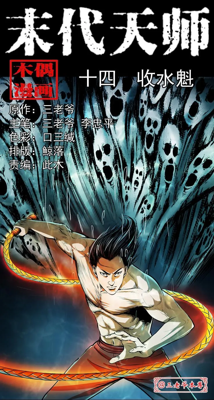 第十四话 收水魁 第1页