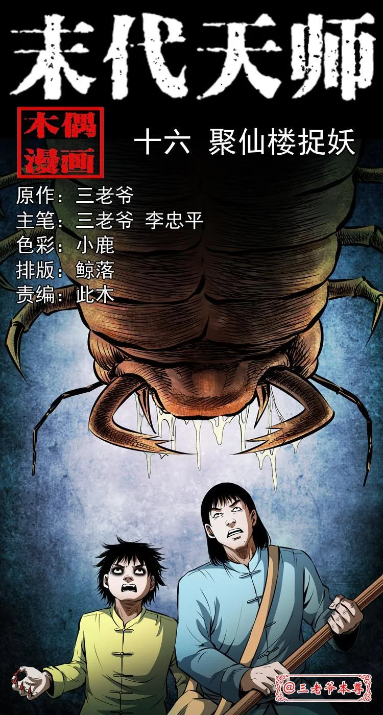 第十六话 聚仙楼捉妖 第1页