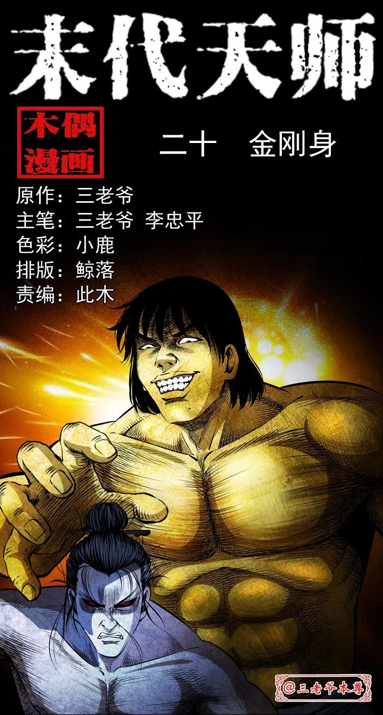 第二十话 金刚身 第1页