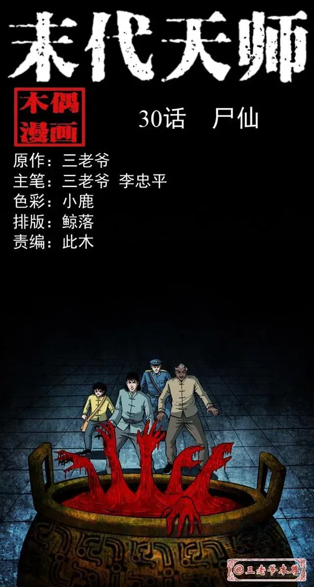 三十话 尸仙 第1页