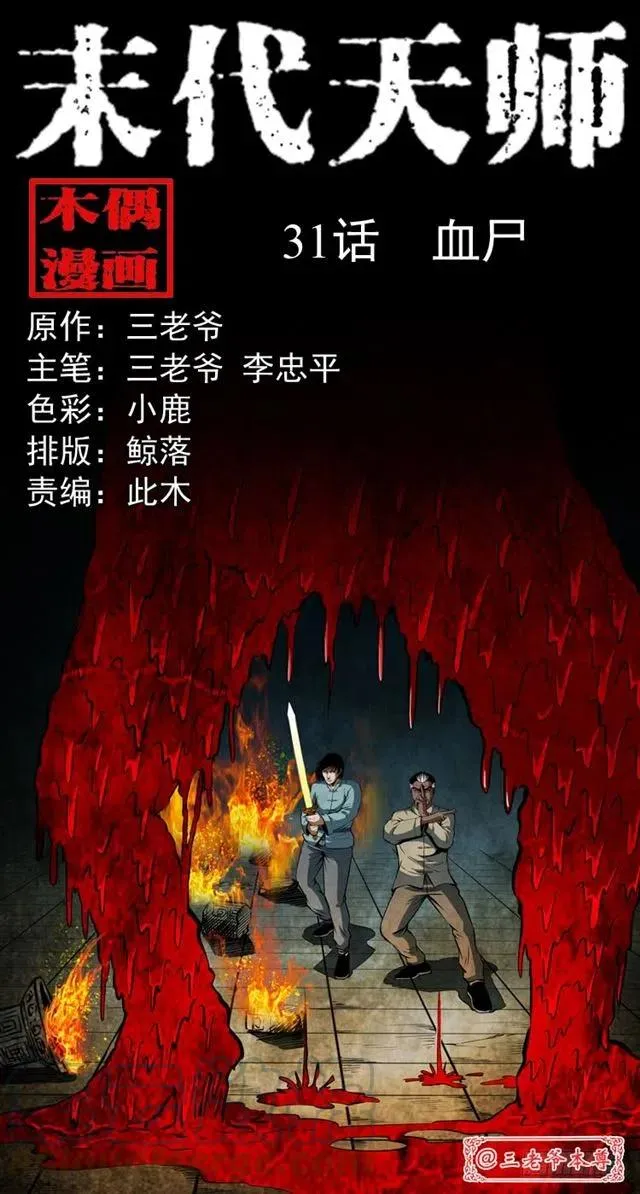 三十一话 血尸 第1页
