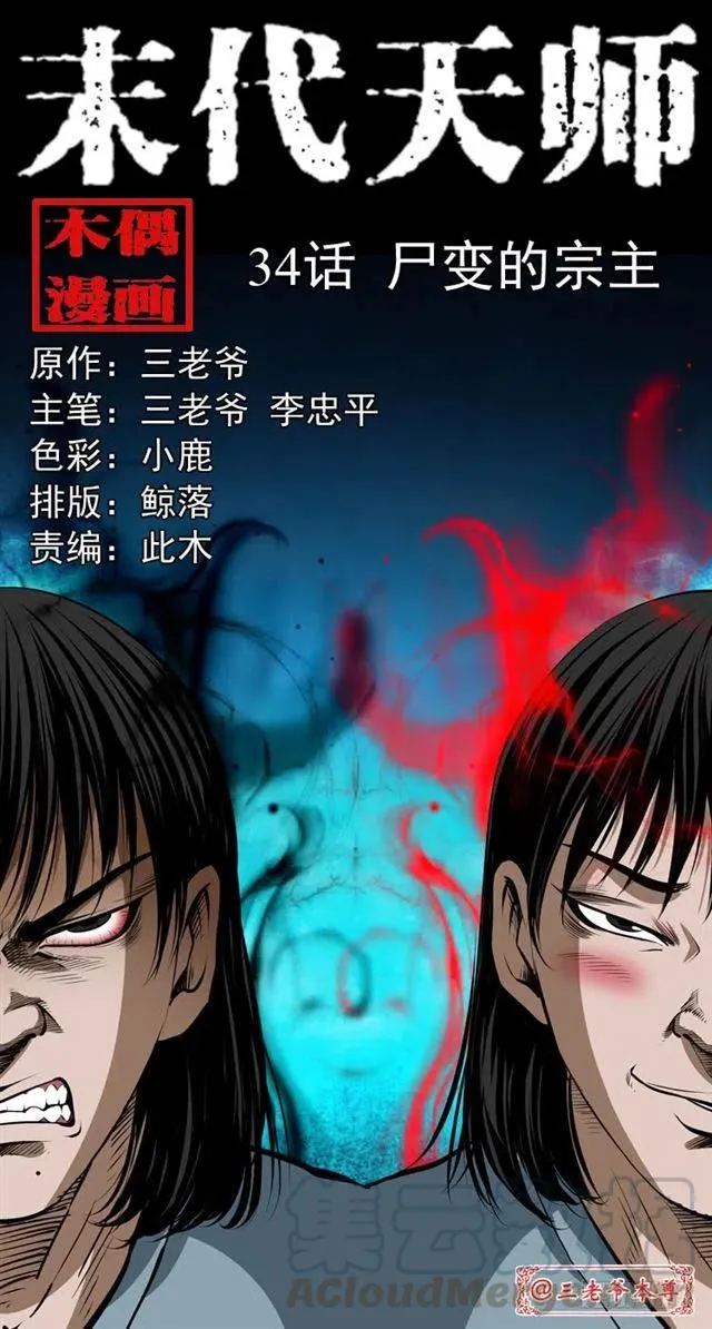 三十四话 尸变的宗主 第1页