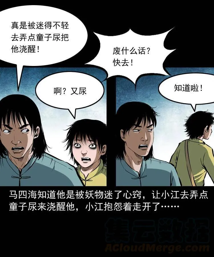 五十六话 马四海捉妖 第29页