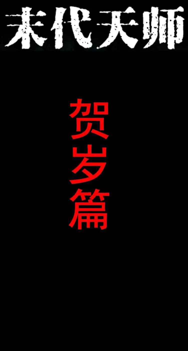 贺岁篇 第1页