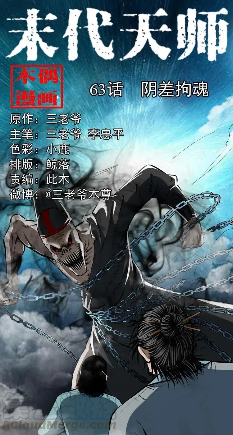 六十三话 阴差拘魂 第1页