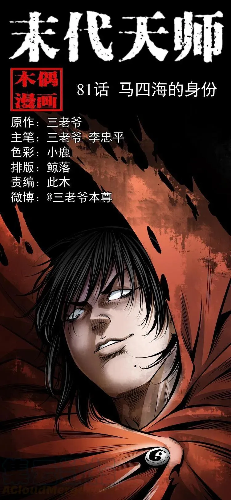 八十一话 马四海的身份 第1页