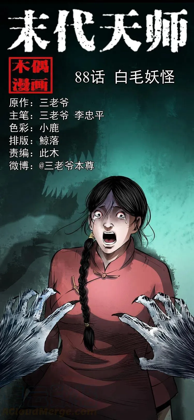 八十八话 白毛妖怪 第1页