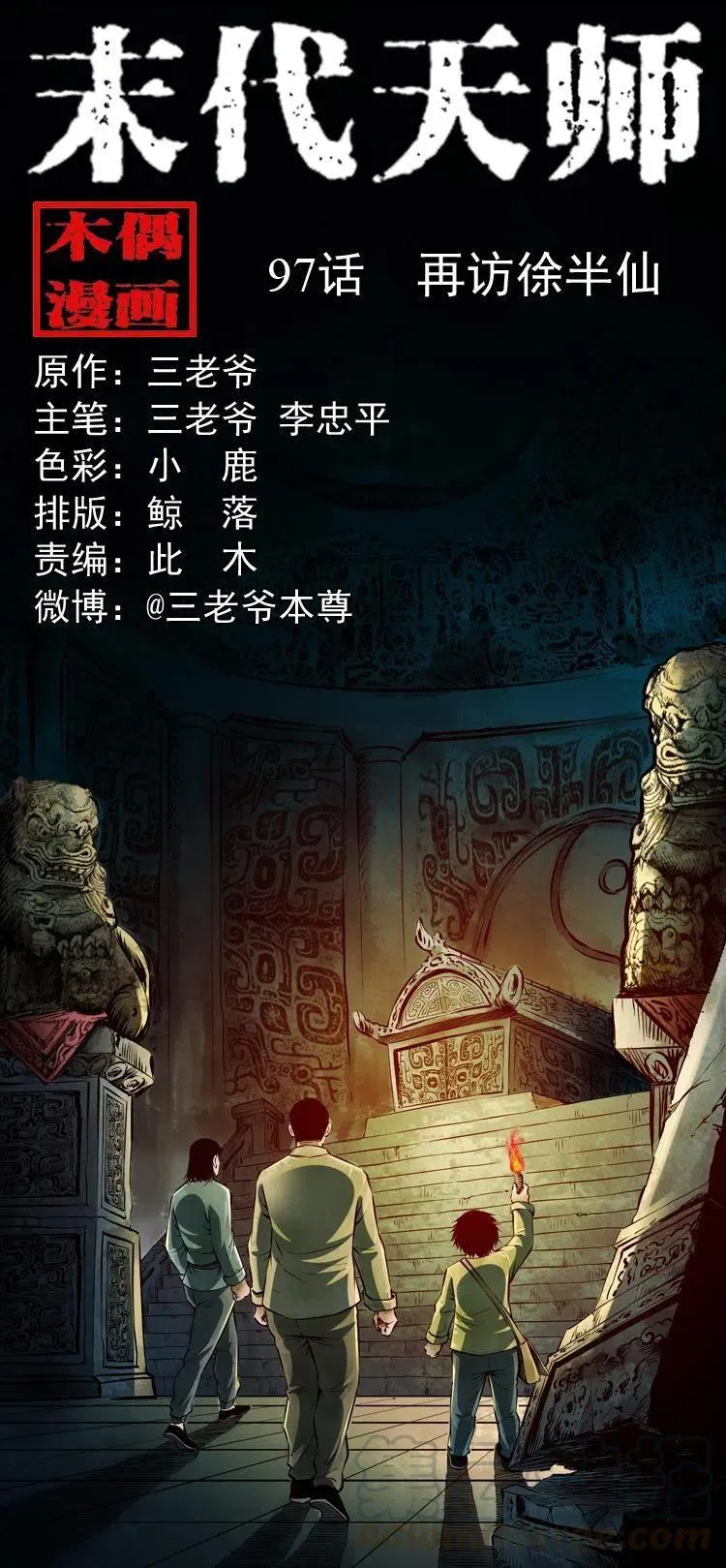 九十七话 再访徐半仙 第1页