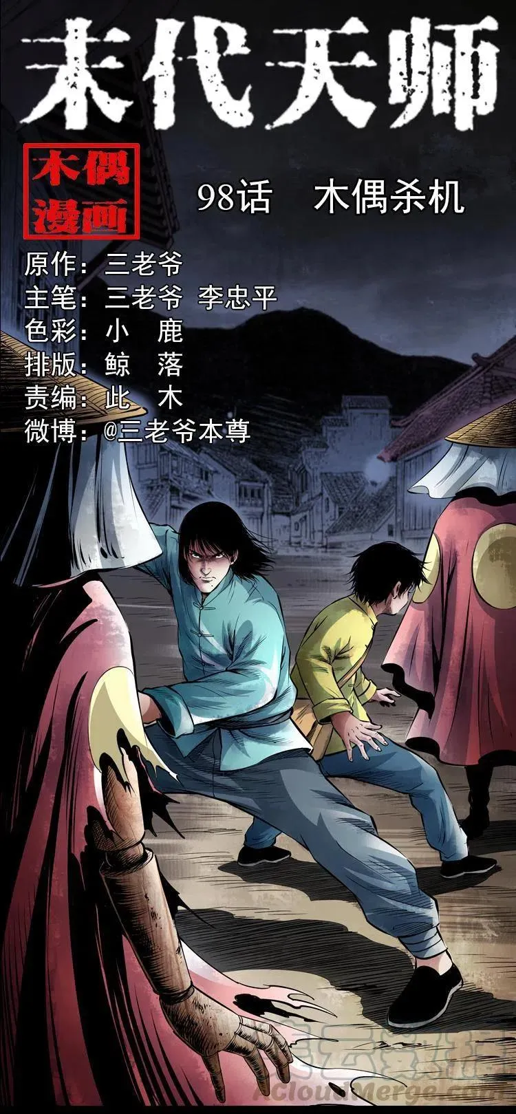 九十八话 木偶杀机 第1页